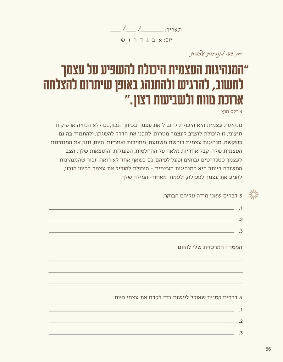עמוד 56, יום 28: מנהיגות עצמית. ציטוט של צ׳רלס מנץ, טקסט קצר ודף בוקר עם שורות לכתיבה
